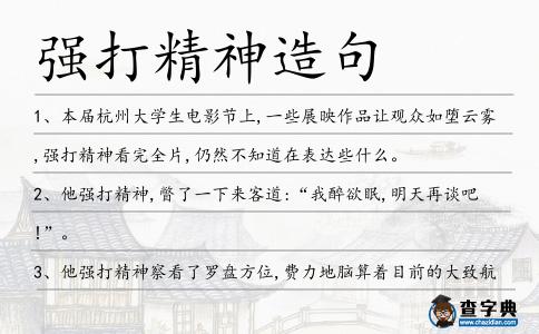 強打精神造句