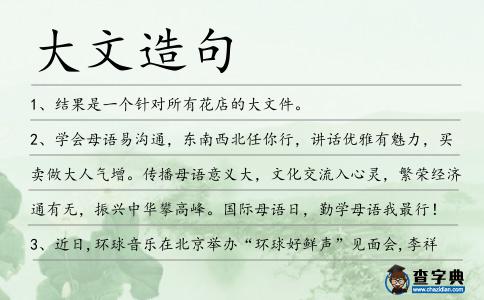 大文造句