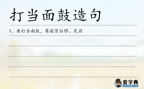 打當面鼓造句