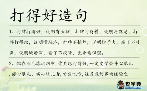 打得好造句