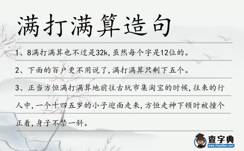 滿打滿算造句