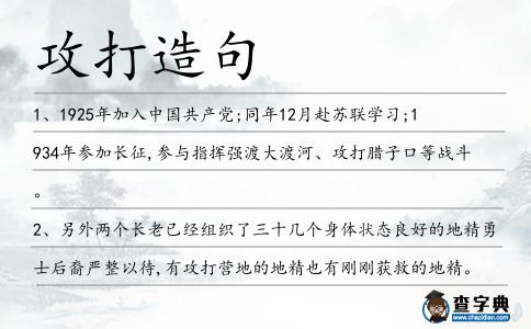 攻打造句