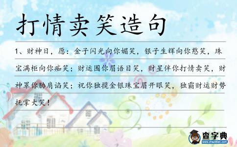 打情賣笑造句