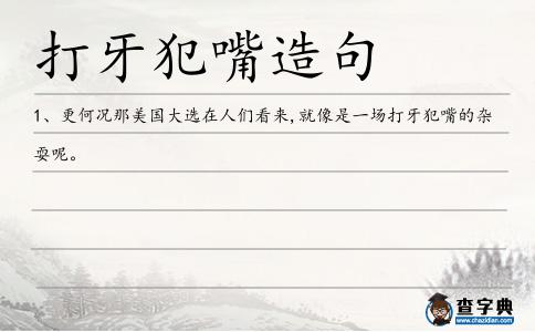 打牙犯嘴造句