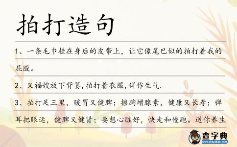 拍打造句