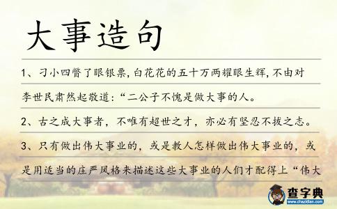 大事造句