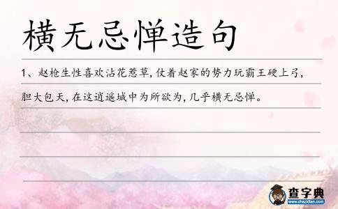 橫無忌憚造句