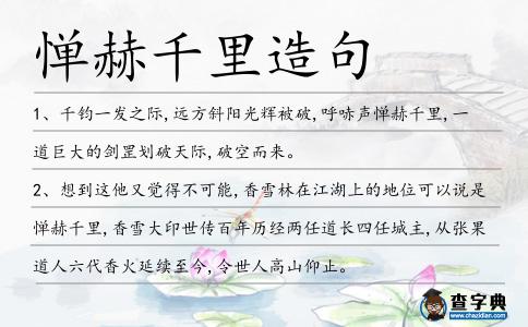 憚赫千里造句