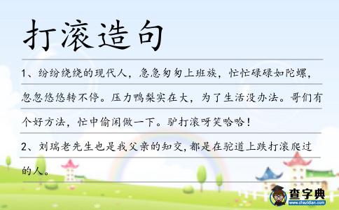 打滾造句