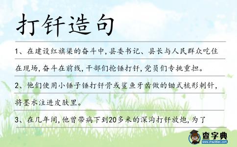 打釬造句
