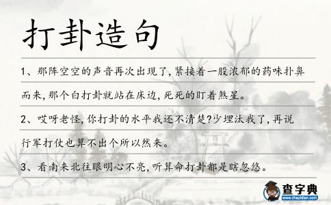 打卦造句
