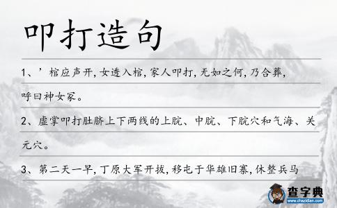 叩打造句