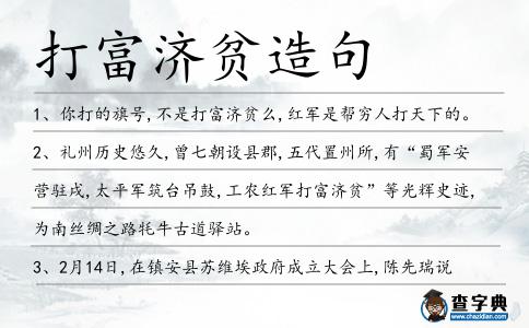 打富濟(jì)貧造句