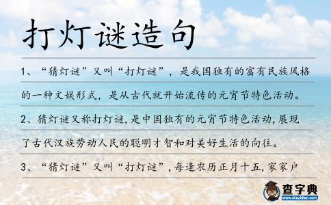 打燈謎造句