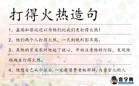 打得火熱造句