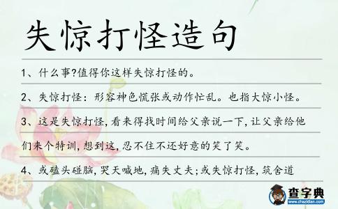 失驚打怪造句