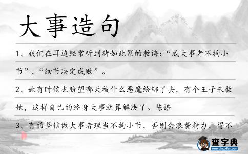 大事造句