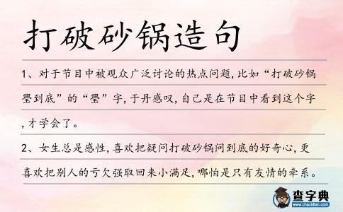 打破砂鍋造句