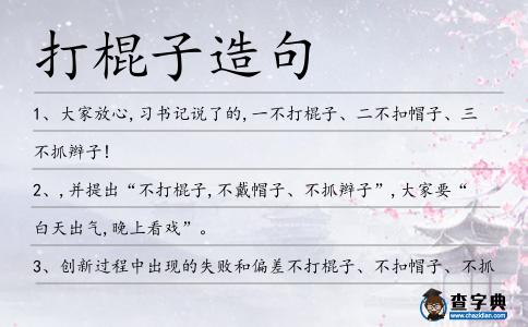 打棍子造句