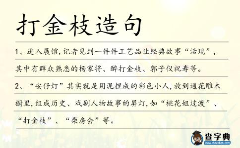 打金枝造句