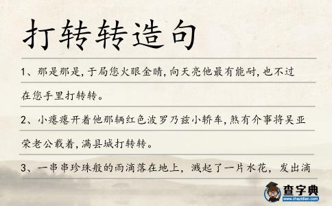 打轉轉造句