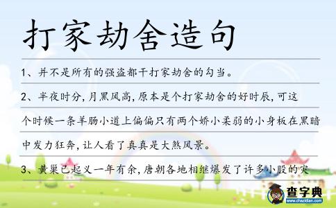 打家劫舍造句
