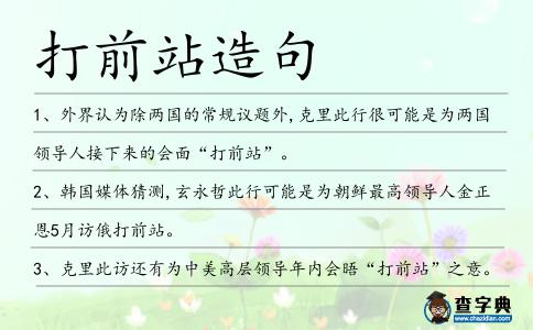 打前站造句
