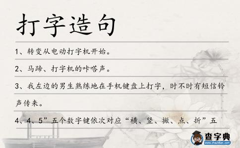 打字造句