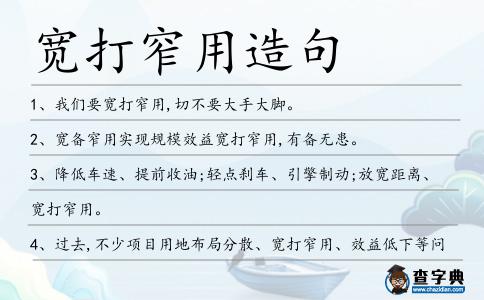 寬打窄用造句