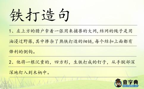 鐵打造句