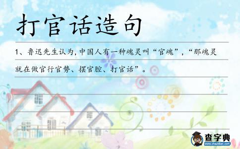 打官話造句