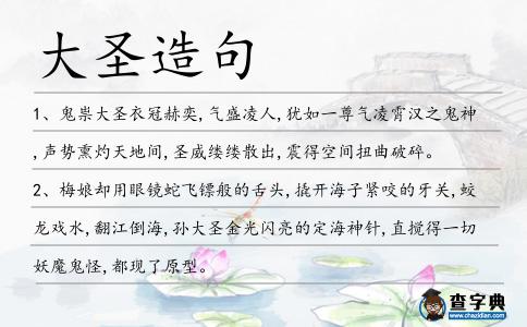 大圣造句