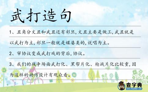 武打造句