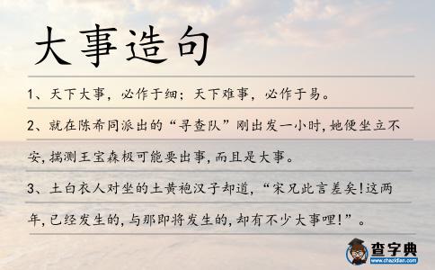 大事造句