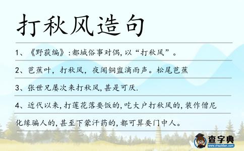 打秋風(fēng)造句