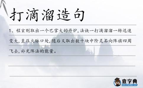 打滴溜造句