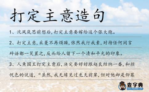 打定主意造句