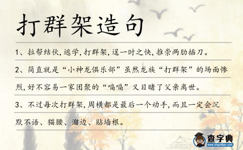 打群架造句