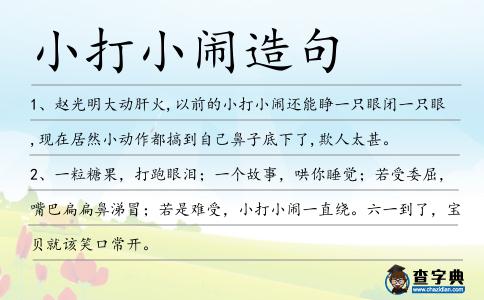 小打小鬧造句