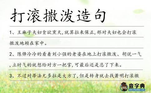 打滾撒潑造句