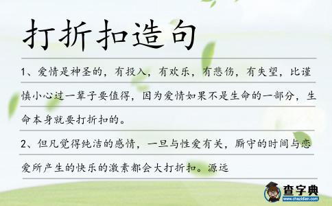 打折扣造句