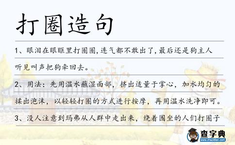 打圈造句