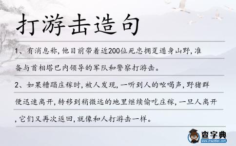 打游擊造句