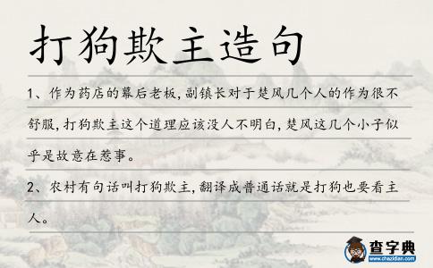 打狗欺主造句
