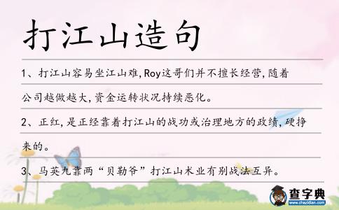 打江山造句