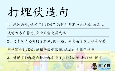 打埋伏造句
