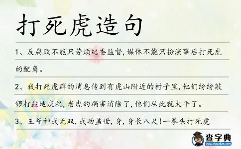 打死虎造句