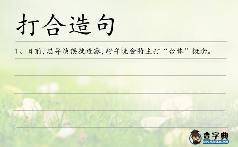 打合造句