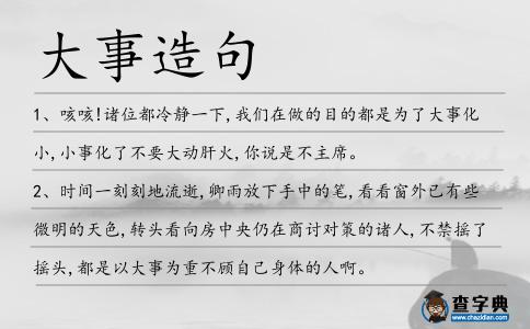 大事造句