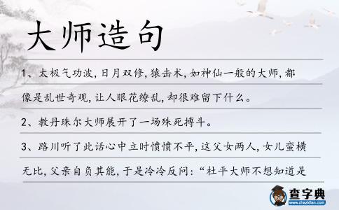 大師造句